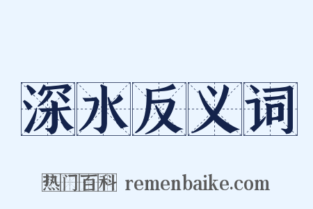 深水反义词是什么意思的图片